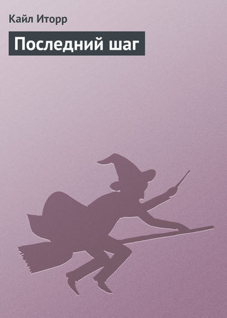 Кайл Иторр. Последний шаг