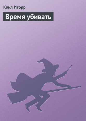. Время убивать