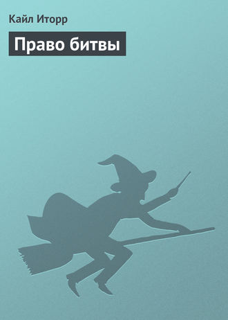 . Право битвы