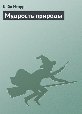 Кайл Иторр. Мудрость природы