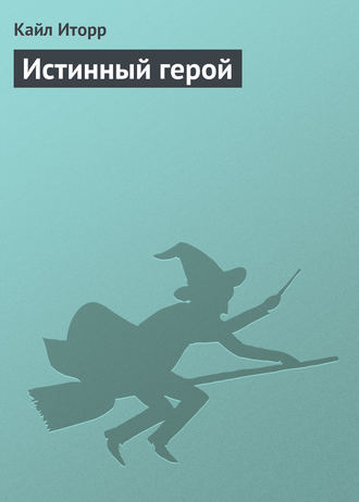 Кайл Иторр. Истинный герой