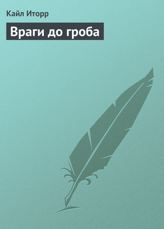 . Враги до гроба