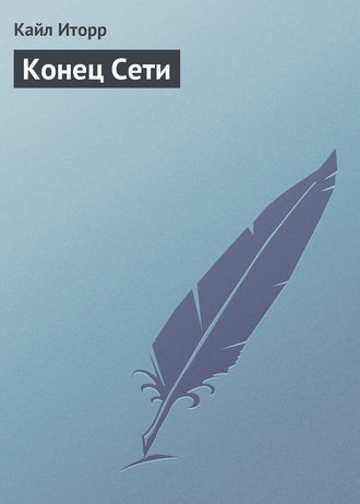 . Конец Сети