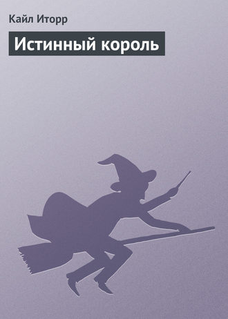 . Истинный король