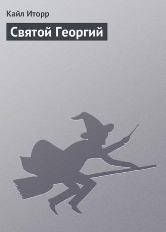 . Святой Георгий