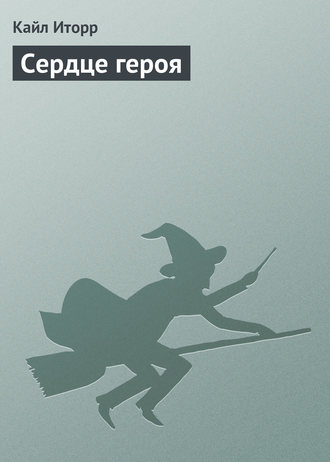 . Сердце героя