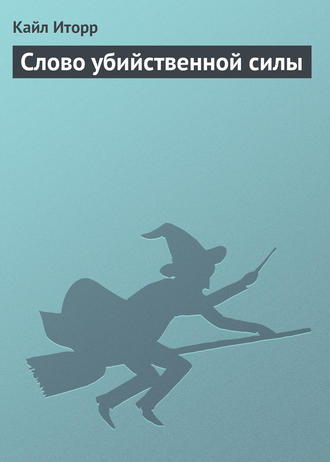 . Слово убийственной силы