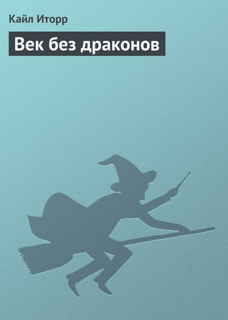 . Век без драконов