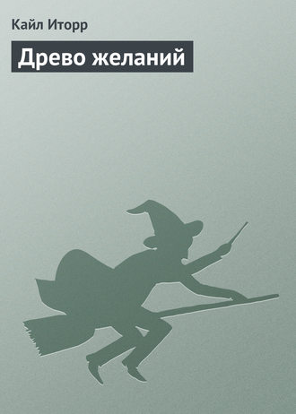 . Древо желаний