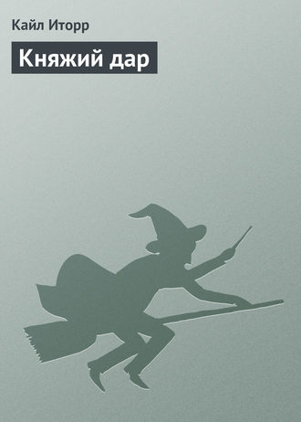 . Княжий дар
