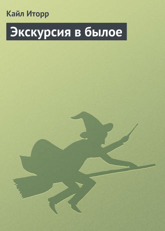 . Экскурсия в былое