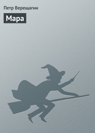 Петр Верещагин. Мара