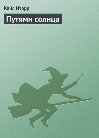 . Путями солнца