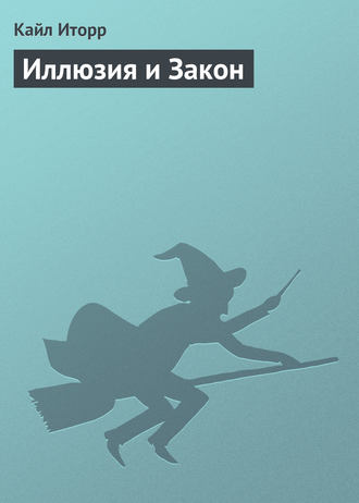 . Иллюзия и Закон