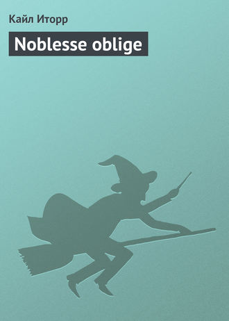 Кайл Иторр. Noblesse oblige