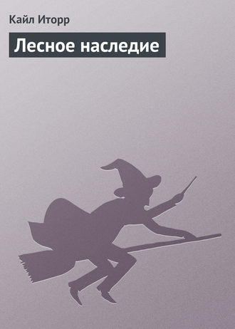 Кайл Иторр. Лесное наследие
