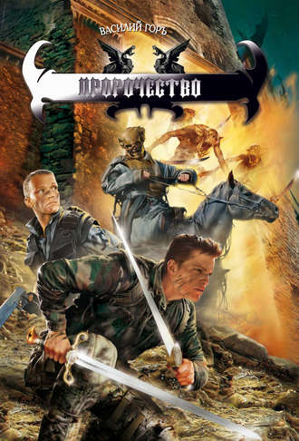 . Пророчество