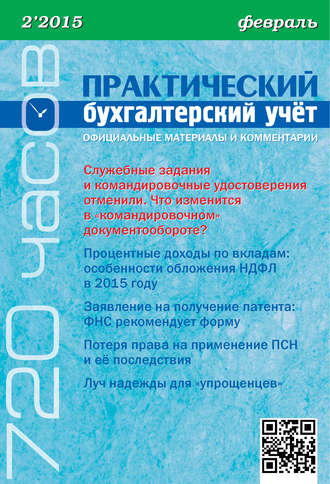 . Практический бухгалтерский учёт. Официальные материалы и комментарии (720 часов) №2/2015