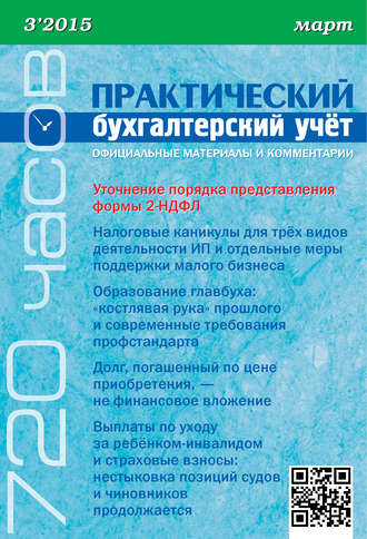 . Практический бухгалтерский учёт. Официальные материалы и комментарии (720 часов) №3/2015