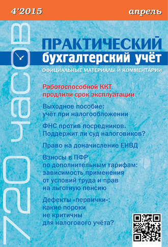 . Практический бухгалтерский учёт. Официальные материалы и комментарии (720 часов) №4/2015