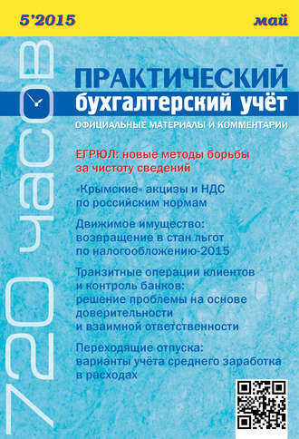 . Практический бухгалтерский учёт. Официальные материалы и комментарии (720 часов) №5/2015