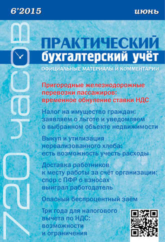 . Практический бухгалтерский учёт. Официальные материалы и комментарии (720 часов) №6/2015