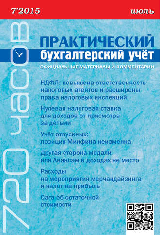. Практический бухгалтерский учёт. Официальные материалы и комментарии (720 часов) №7/2015
