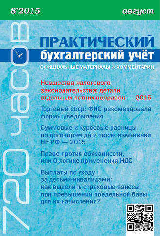 . Практический бухгалтерский учёт. Официальные материалы и комментарии (720 часов) №8/2015