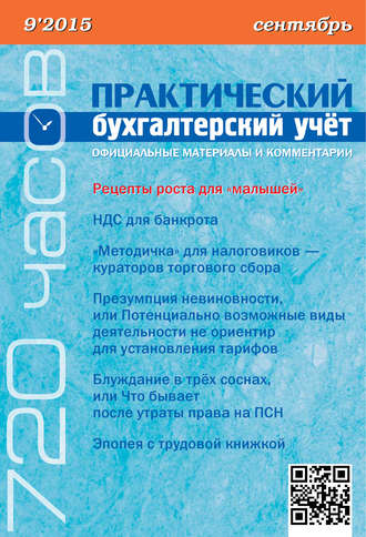 . Практический бухгалтерский учёт. Официальные материалы и комментарии (720 часов) №9/2015