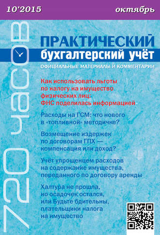 . Практический бухгалтерский учёт. Официальные материалы и комментарии (720 часов) №10/2015