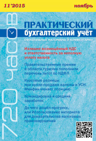 . Практический бухгалтерский учёт. Официальные материалы и комментарии (720 часов) №11/2015