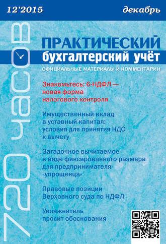 . Практический бухгалтерский учёт. Официальные материалы и комментарии (720 часов) №12/2015