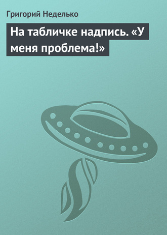 . На табличке надпись. «У меня проблема!»