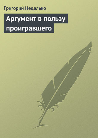 . Аргумент в пользу проигравшего
