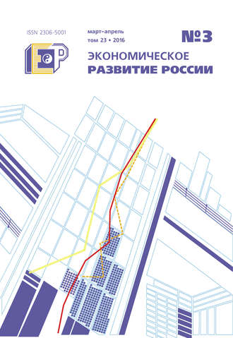 . Экономическое развитие России № 3 2016