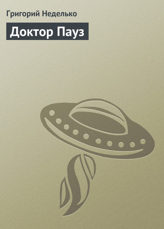 . Доктор Пауз