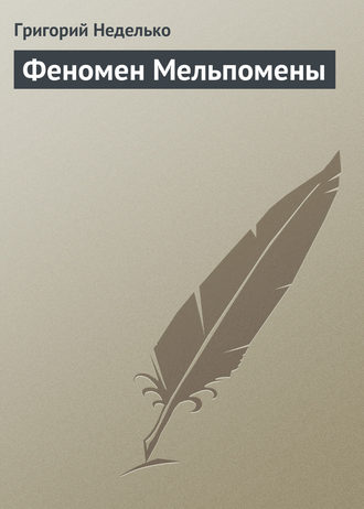 . Феномен Мельпомены