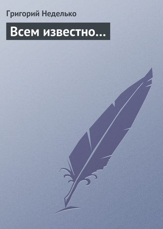 . Всем известно…
