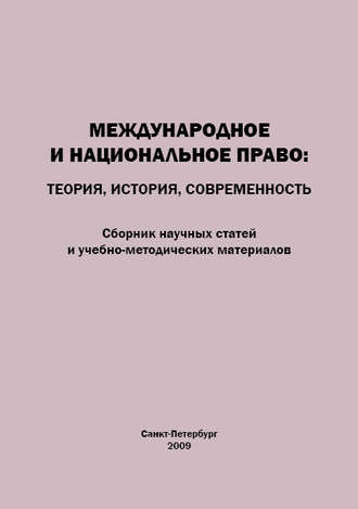 . Международное и национальное право. Теория, история, современность. Сборник научных статей и учебно-методических материалов