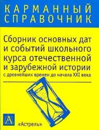 . Сборник основных дат и событий школьного курса отечественной и зарубежной истории с древнейших времен до начала XXI в.