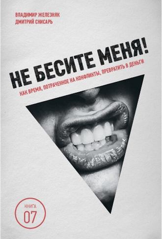 . Не бесите меня! Как время, потраченное на конфликты, превратить в деньги