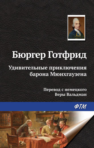 Готфрид Август Бюргер. Удивительные приключения барона Мюнхгаузена