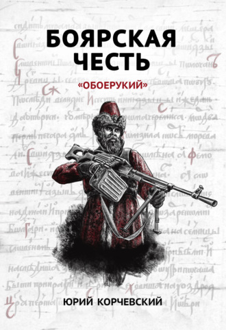 . Боярская честь. «Обоерукий»