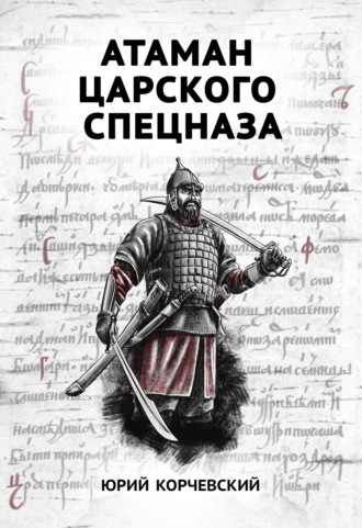 . Атаман царского Спецназа