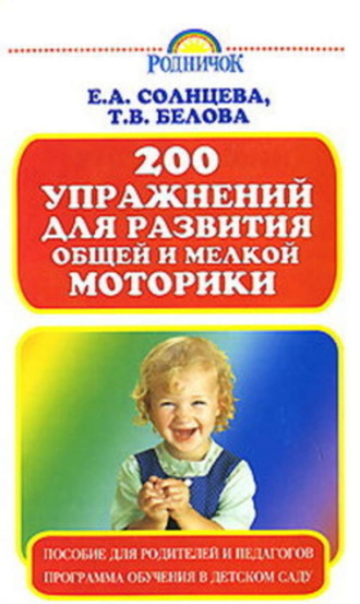 . 200 упражнений для развития общей и мелкой моторики