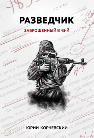 . Разведчик. Заброшенный в 43-й