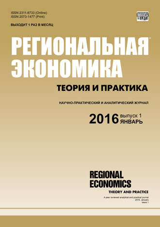 . Региональная экономика: теория и практика № 1 (424) 2016