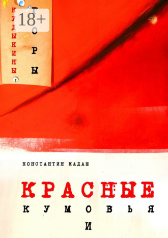 Константин Кадаш. Красные кумовья и кудыкины горы