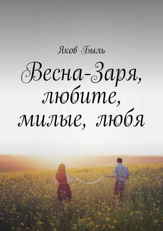 . Весна-Заря, любите, милые, любя