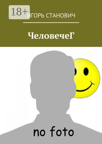 Игорь Станович. ЧеловечеГ